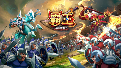 《霸王：战神时代》iOS平台独家预约开启