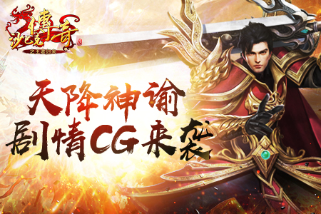 	 今日公测《沙巴克传奇之王者归来》再续传奇经典今日公