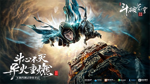 《斗破苍穹》不删档测试9月19日正式启动 推出系列配音活动