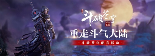 《斗破苍穹》不删档测试9月19日正式启动 推出系列配音活动