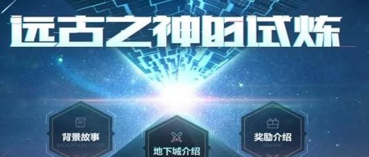 dnf远古之神的试练副本怎么进入_dnf试炼凭证怎么得