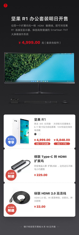 锤子科技新产品 坚果R1办公套装今日上市