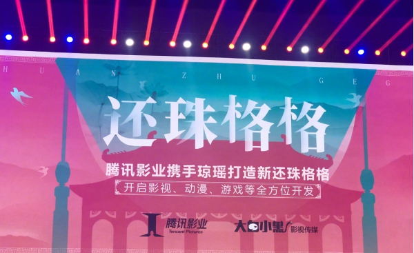 《还珠格格》或将游戏化！腾讯联手琼瑶重启IP全方位发力