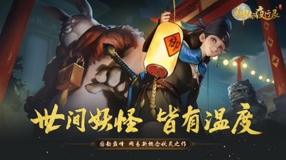 国韵古风手游《神都夜行录》AppStore预下载正式开启