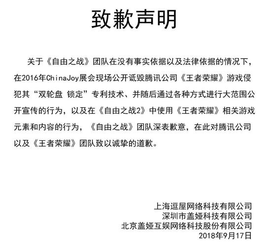2年维权之战结束 《自由之战》向腾讯《王者荣耀》道歉