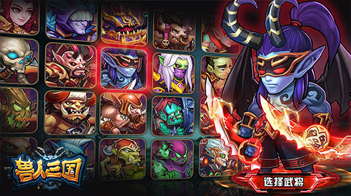 全新魔幻RPG手游《兽人三国》今日开启首测