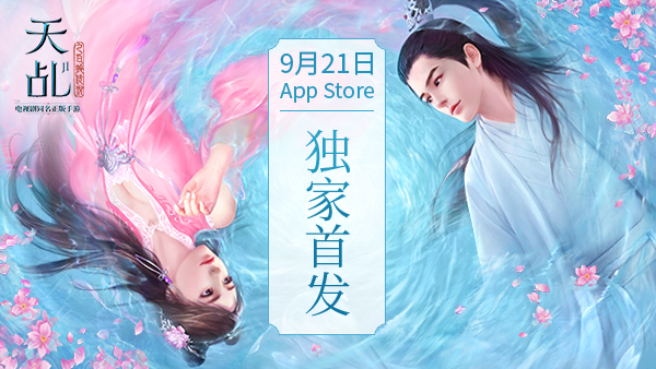 同名电视剧官方正版手游《天乩》9月21日iOS首发