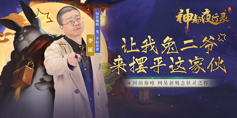 神都夜行录登陆IOS 谐星李诞化身兔二爷
