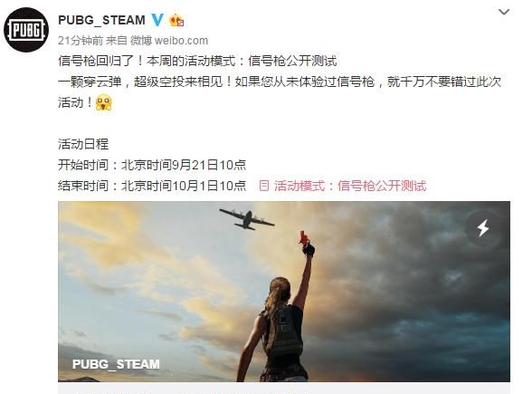 绝地求生信号枪公开测试 或将加入普通模式