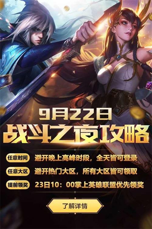 英雄联盟战斗之夜来啦！永久皮肤100%送
