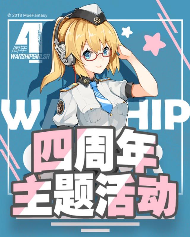 《战舰少女R》四周年庆典 福利活动大放送