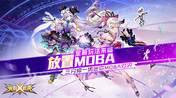 二次元放置MOBA 《光影对决》新版本9月26日上线