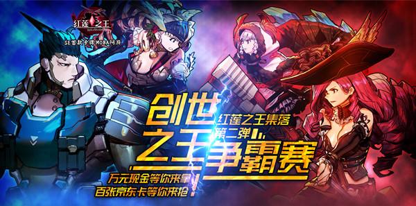 新使魔登场 《红莲之王》创世之王争霸赛今晚揭幕