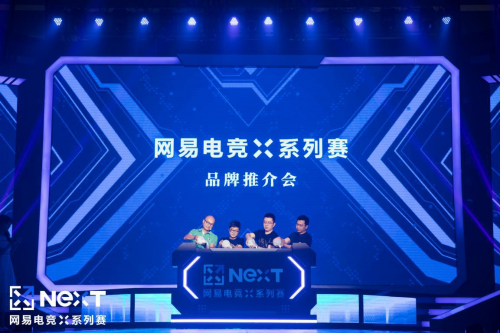 全年投入超2亿 网易电竞NeXT战略意义重大