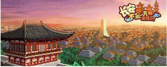 长安不是一天建成的怎么通关_长安不是一天建成的通关攻略