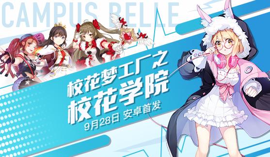 拯救校花《校花梦工厂》9月28日安卓首发