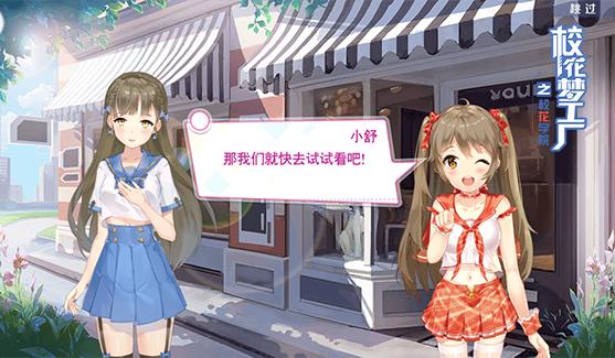 拯救校花《校花梦工厂》9月28日安卓首发