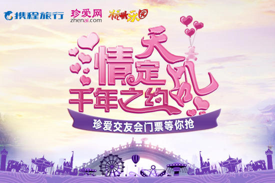 《天乩》手游携手珍爱携程举办线下交友会