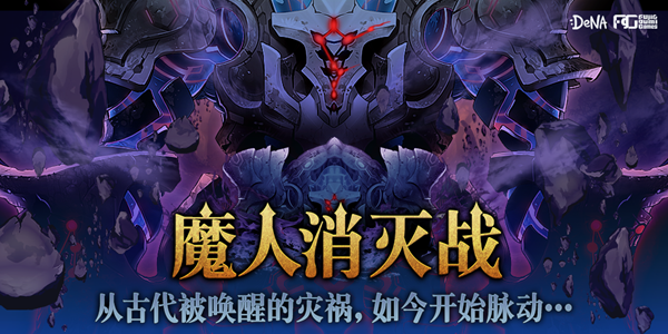 新英灵登场《为谁而炼金》三国序章揭幕