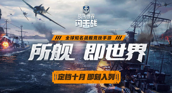 《战舰世界闪击战》联动《碧蓝航线》10月即将启航