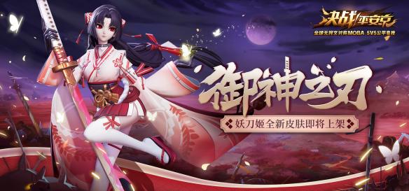 幻蝶飞舞《决战平安京》妖刀姬新皮肤御神之刃上线 