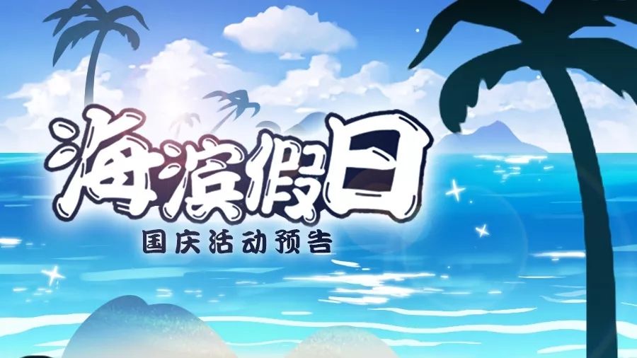 忍者必须死3国庆活动有什么_忍3国庆活动一览