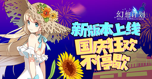 国庆狂欢降临《幻想计划》新版上线 
