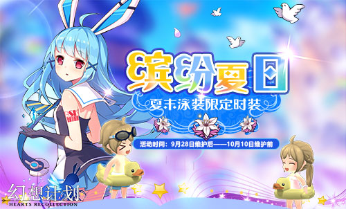 国庆狂欢降临《幻想计划》新版上线 