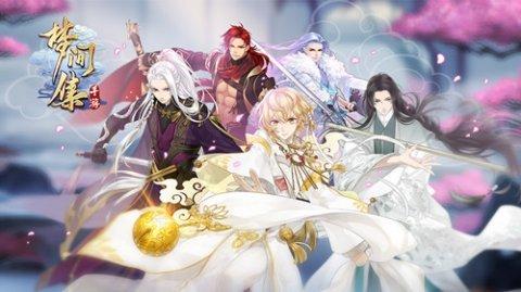 剑冢寻梦不期而遇《梦间集》十一活动今日开启