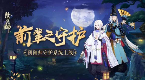 传道授业解惑《阴阳师》前辈之守护系统即将上线