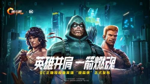 联动超级英雄 《魂斗罗：归来》跨界福利放送