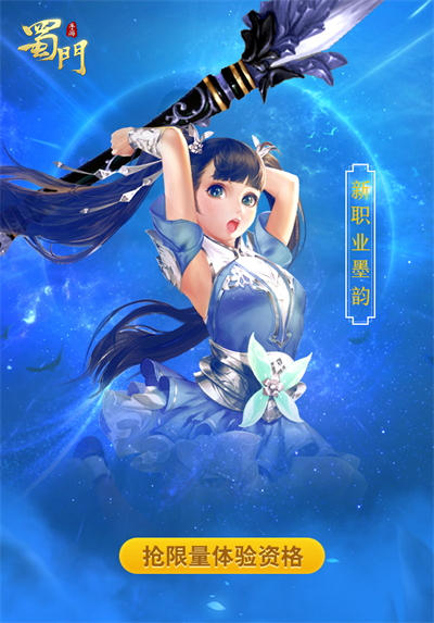新角色墨韵登场《蜀门手游》限量体验资格放送