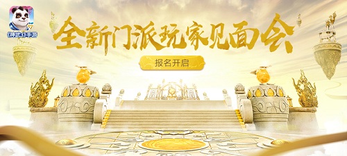 曜日凌空新版本 神武3手游全新门派玩家见面会报名开启