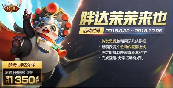 王者荣耀峡谷召集令再次开启 梦奇熊猫皮肤正式上架