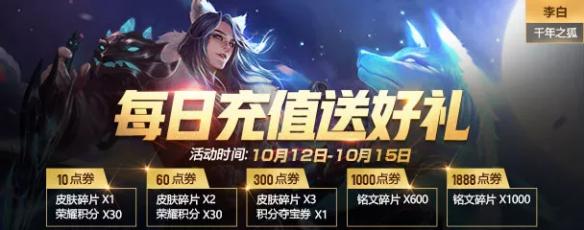 王者荣耀10月12日更新:积分夺宝折扣 每日充值活动上线 王者荣耀10月12日更新:积分夺宝折扣 每日充值活动上线