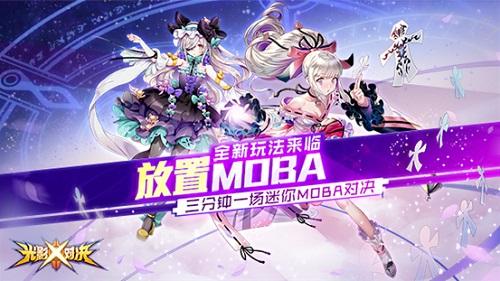 moba革命之作《光影对决》用放置重新定义moba