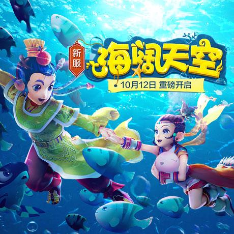 《梦幻西游》电脑版新服“海阔天空”10.12开启