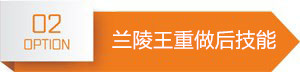 王者荣耀兰陵王重做后怎么样_新版兰陵王技能介绍