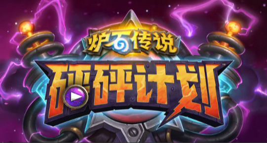 炉石传说砰砰计划龙牧卡组怎么搭配_砰砰计划龙牧卡组解析