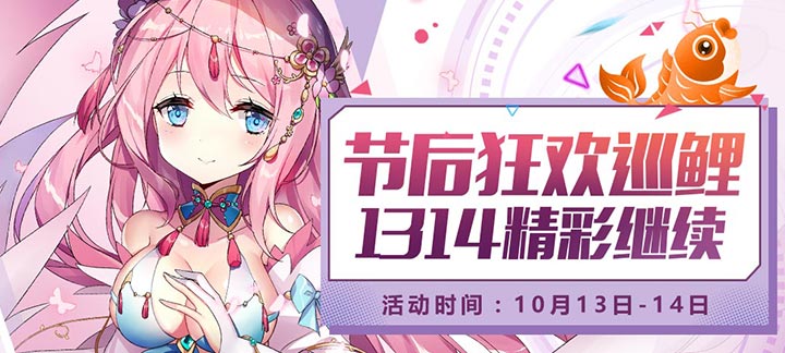 手机玩节后狂欢锦鲤：1314福利疯狂送