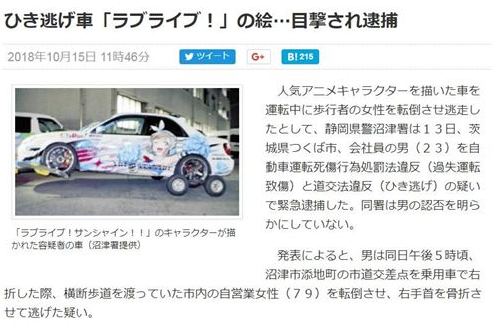 日宅开痛车撞人逃逸 因痛车显眼当日即被捕 日宅开痛车撞人逃逸 因痛车显眼当日即被捕