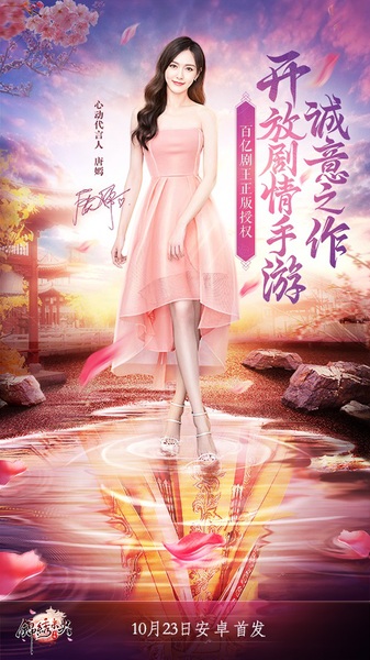 唐嫣倾情代言《锦绣未央》手游10月23日登陆安卓平台 唐嫣倾情代言《锦绣未央》手游10月23日登陆安卓平台