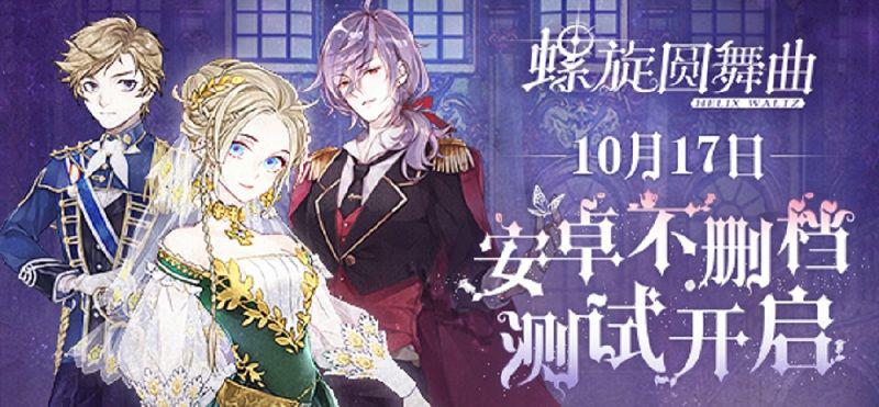 华丽与权谋结合《螺旋圆舞曲》安卓端明日不删档测试开启 华丽与权谋结合《螺旋圆舞曲》安卓端明日不删档测试开启