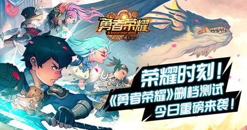 MMORPG动作手游《勇者荣耀》今日开启删档测试