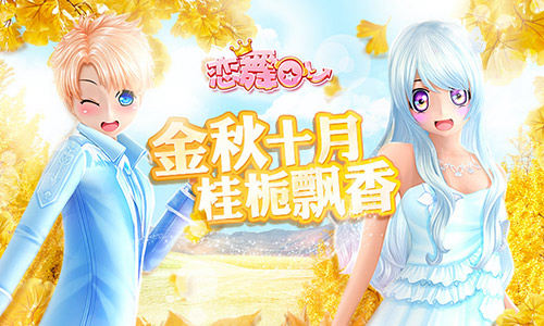《恋舞OL》童话故事套装上架 品味秋日热恋