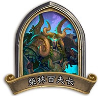 炉石传说乱斗怪兽来袭怎么打_怪兽来袭BOSS打法详解