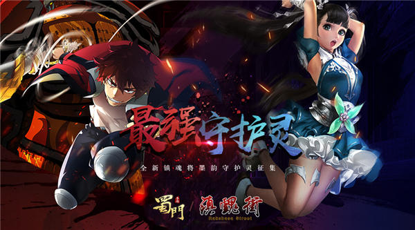 成就最强镇魂将《蜀门手游》墨韵守护灵征集开启 成就最强镇魂将《蜀门手游》墨韵守护灵征集开启