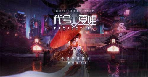 腾讯手游RPG巨作《代号：夏娃》手游品鉴测试即将开启