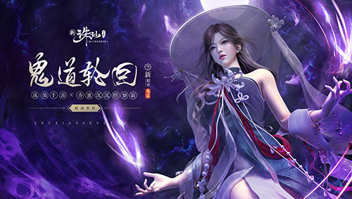 联动香蜜 《诛仙手游》鬼道职业25日震撼来袭