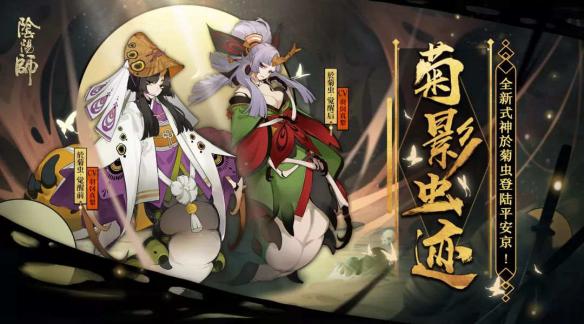 羽化不成蝶《阴阳师》新SR式神於菊虫即将登场